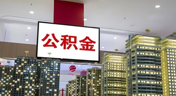 泗洪封存公积金如何取（如何办理封存的公积金提取）